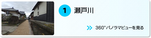 瀬戸川のパノラマビューを見る