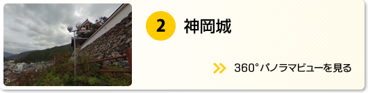 神岡城のパノラマビューを見る