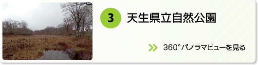 天生県立自然公園のパノラマビューを見る