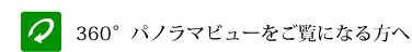 360度パノラマビューをご覧になる方へ