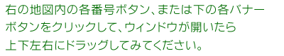 下の各バナーボタンをクリックして、ウィンドウが開いたら上下左右にドラッグしてみてください。