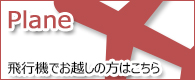 飛行機でお越しの方はバナー