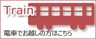 電車でお越しの方はバナー