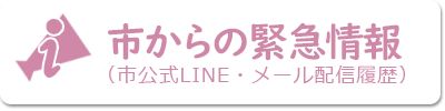 市からの緊急情報