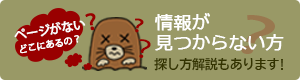 欲しい情報が見つからないときは