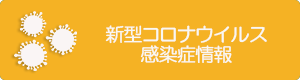 新型コロナウイルス感染症情報