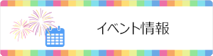 イベント情報