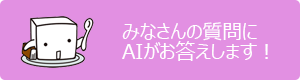 AIが質問にお答えします
