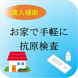 市民対象の市内薬局での抗原検査キット購入支援