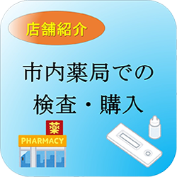市内「薬局」での検査・購入