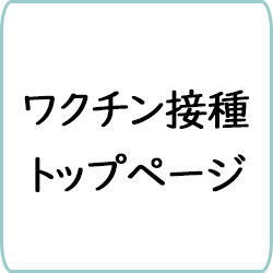 ワクチン接種トップページ