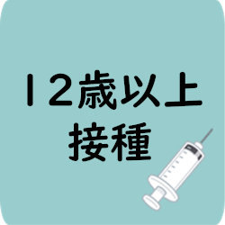 12歳以上接種
