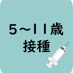 5～11歳接種