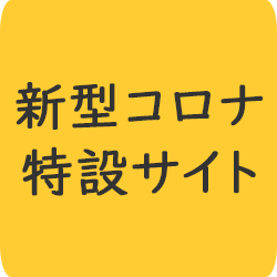 コロナ特設サイト