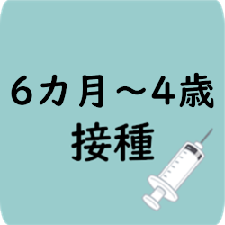 生後6カ月～4歳
