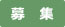 募集