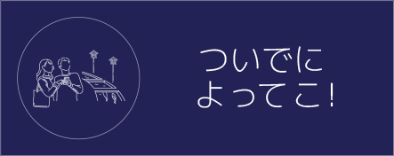 ついでによってこ！