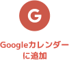 Googleカレンダーに登録する