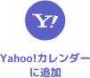 Yahoo!カレンダーに登録する