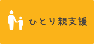 ひとり親支援