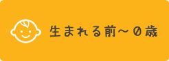 生まれる前から0歳