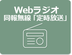 webラジオ（同報無線定時放送）