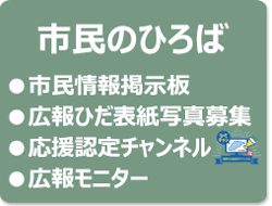 市民のひろば