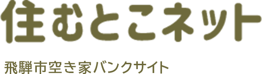 飛騨市住むとこネット
