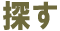 探す