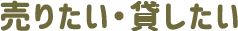 売りたい・貸したい
