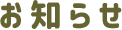 お知らせ