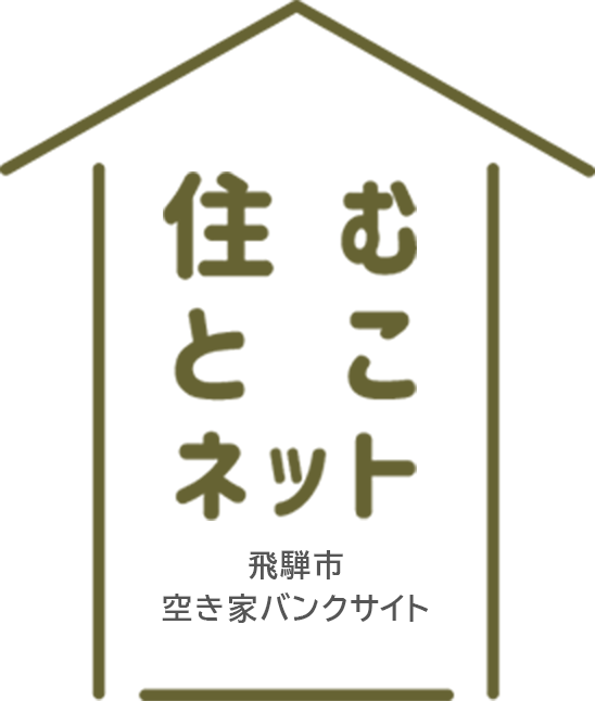 飛騨市住むとこネット
