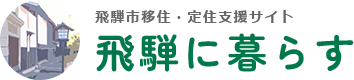 飛騨市移住・定住サイト　飛騨に暮らす