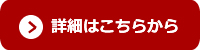 詳細はこちらから