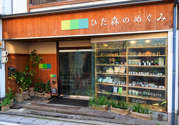 ひだ森のめぐみの画像