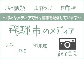 広報ひだ
