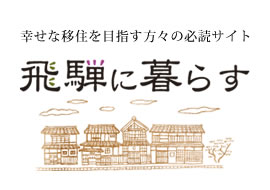 移住サイト飛騨に暮らす