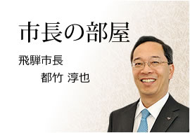 市長の部屋