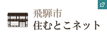 飛騨市住むとこネット