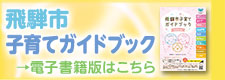 飛騨市 子育てガイドブック 電子書籍