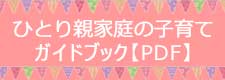 ひとり親家庭の子育てガイドブック