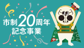 市政20周年記念事業