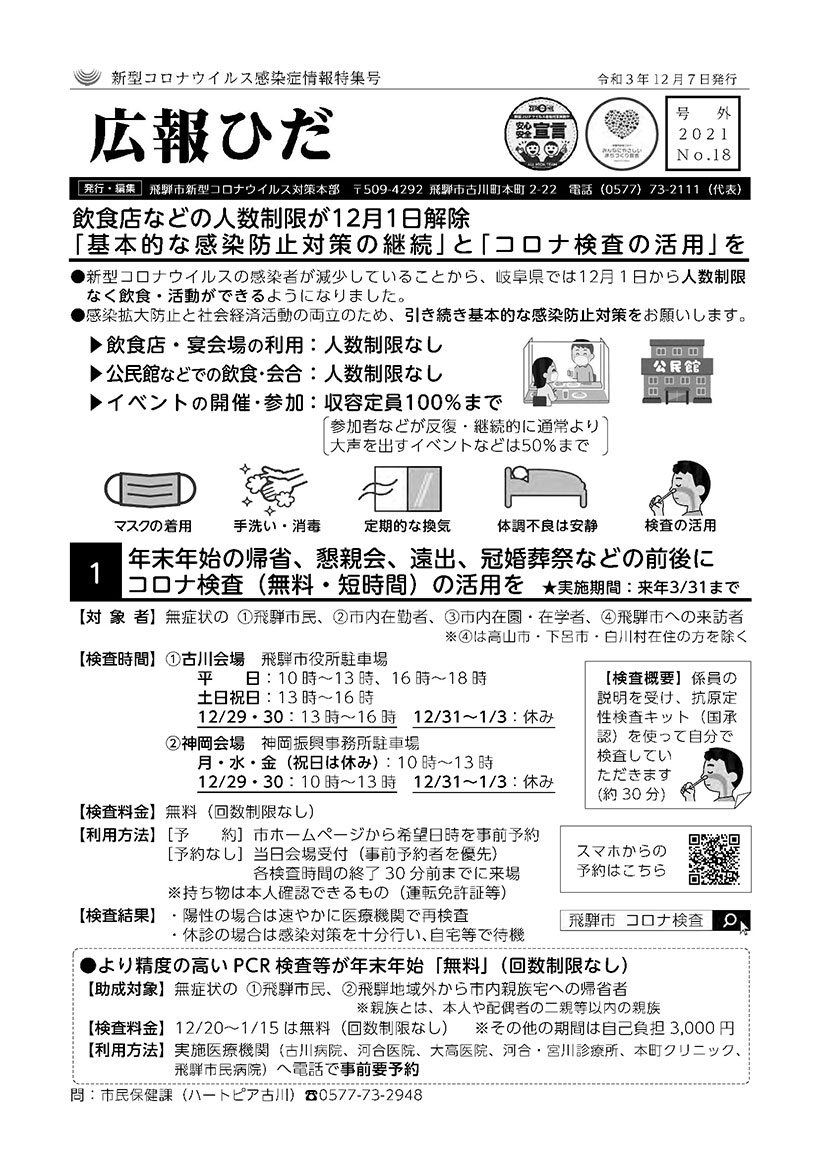 広報ひだ号外18号表ページ