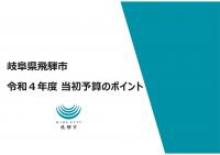 資料No.1-1　令和4年度当初予算のポイント