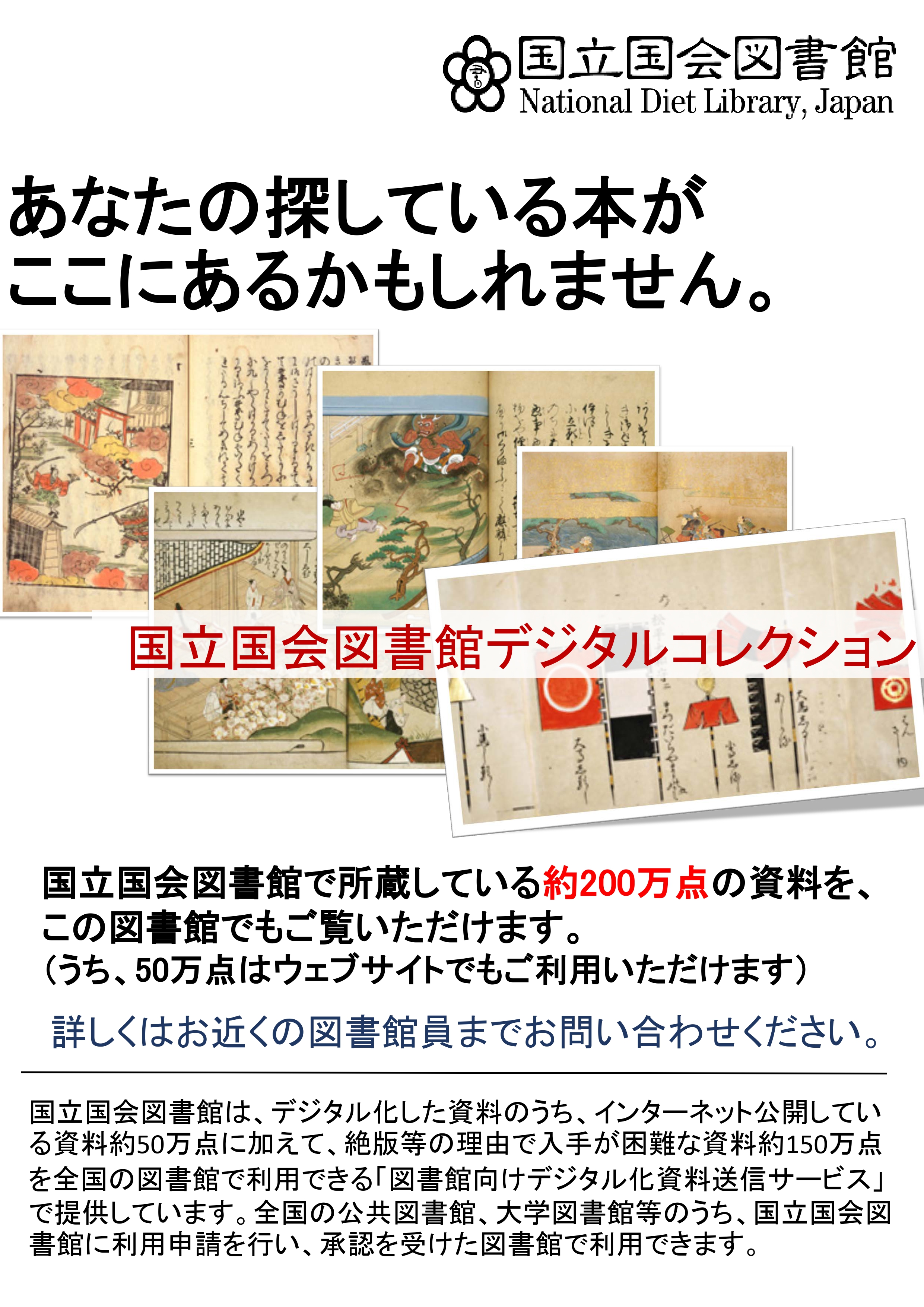 国立国会図書館デジタル化資料送信サービス　ポスター