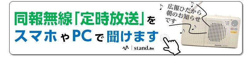 同報無線定時放送