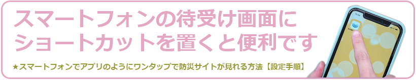 スマートフォンでアプリのようにワンタップで防災サイトが見れる方法【設定手順】