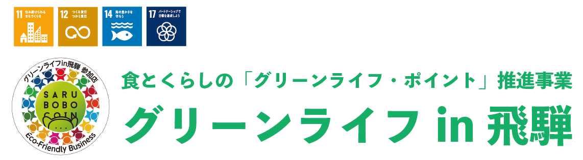 グリーンライフin飛騨