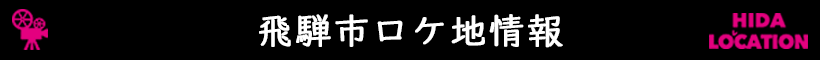 ロケ地情報バナー