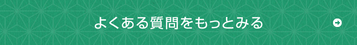 よくある質問をもっと見る